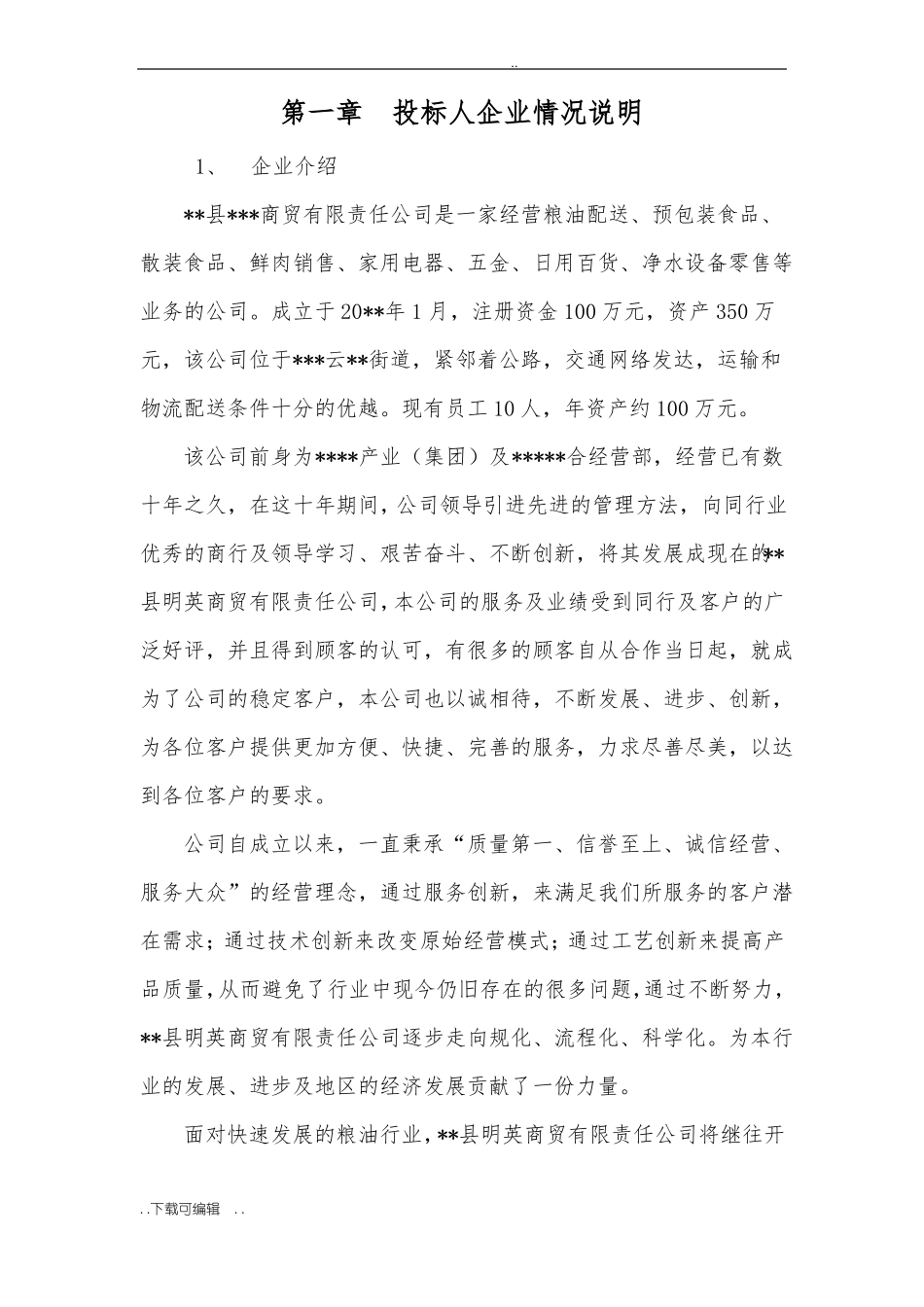 学校食品、米面油采购招投标方案说明招投标文件_第1页