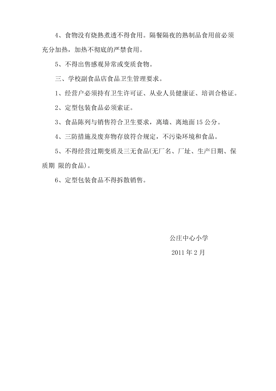 学校食品卫生管理制度_第3页