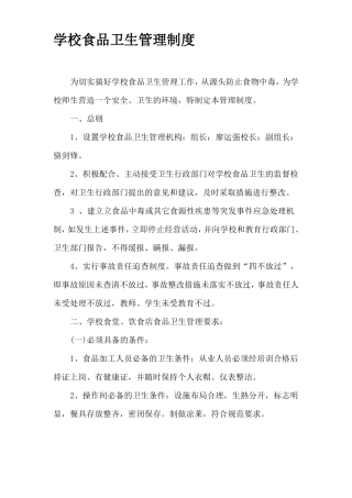 学校食品卫生管理制度