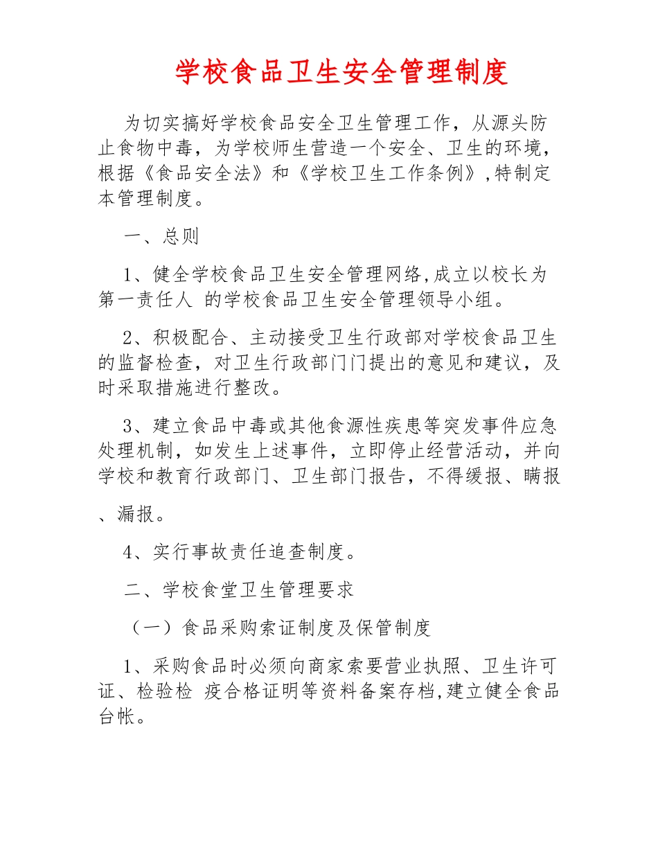 学校食品卫生安全管理制度_第1页