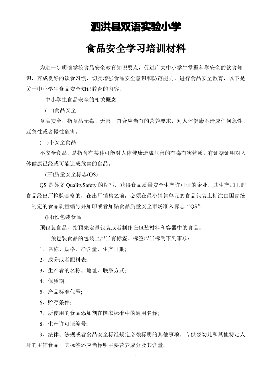 学校食品安全培训_第1页