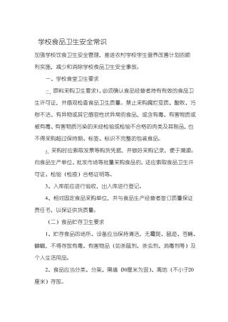 学校食品卫生安全常识