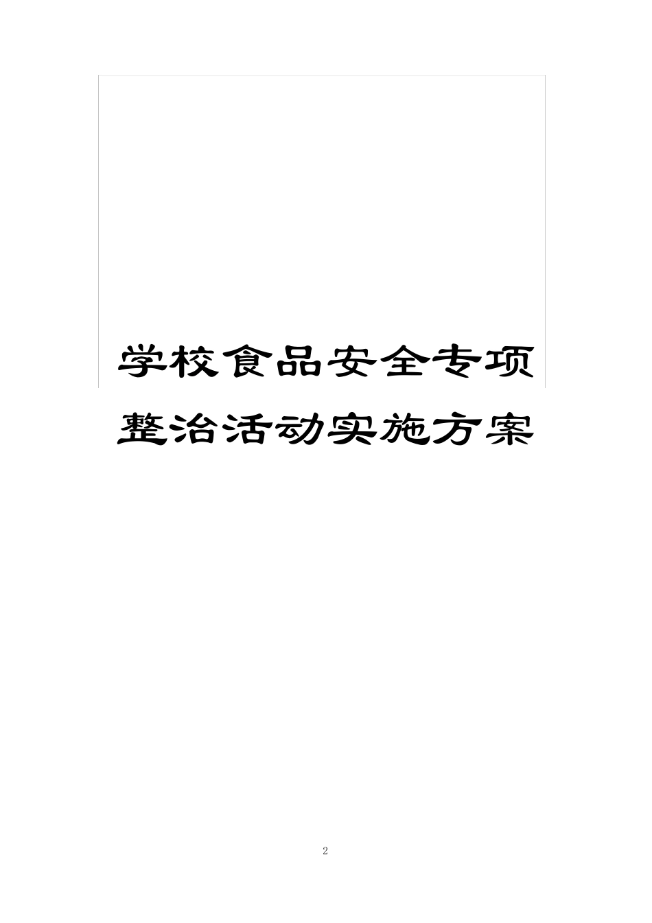 学校食品安全专项整治活动实施方案_第2页