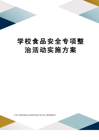 学校食品安全专项整治活动实施方案
