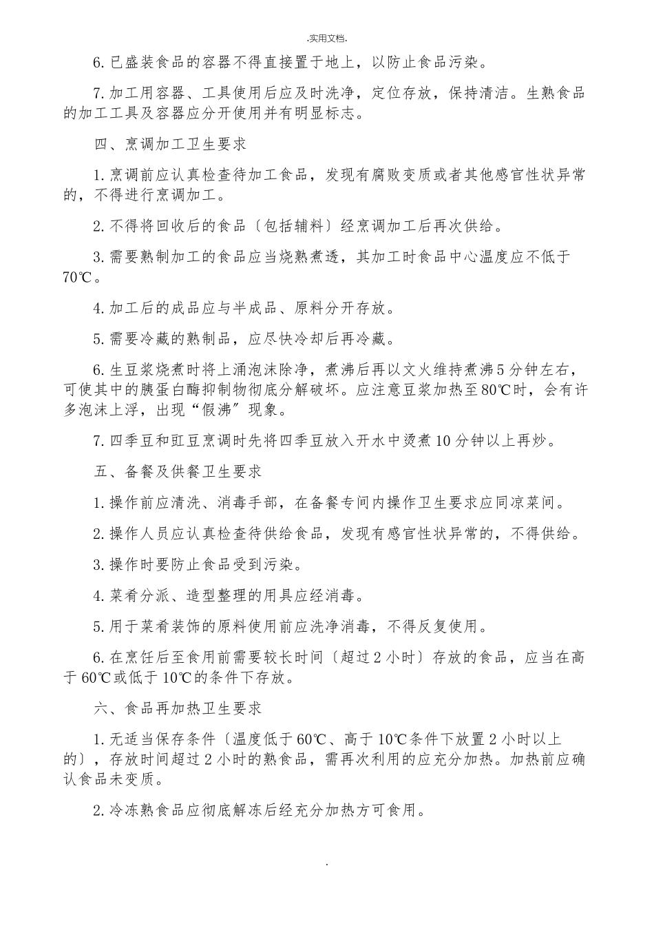 学校食堂从业人员培训资料_第3页