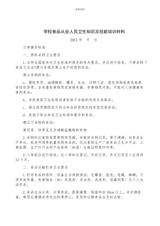 学校食堂从业人员培训资料