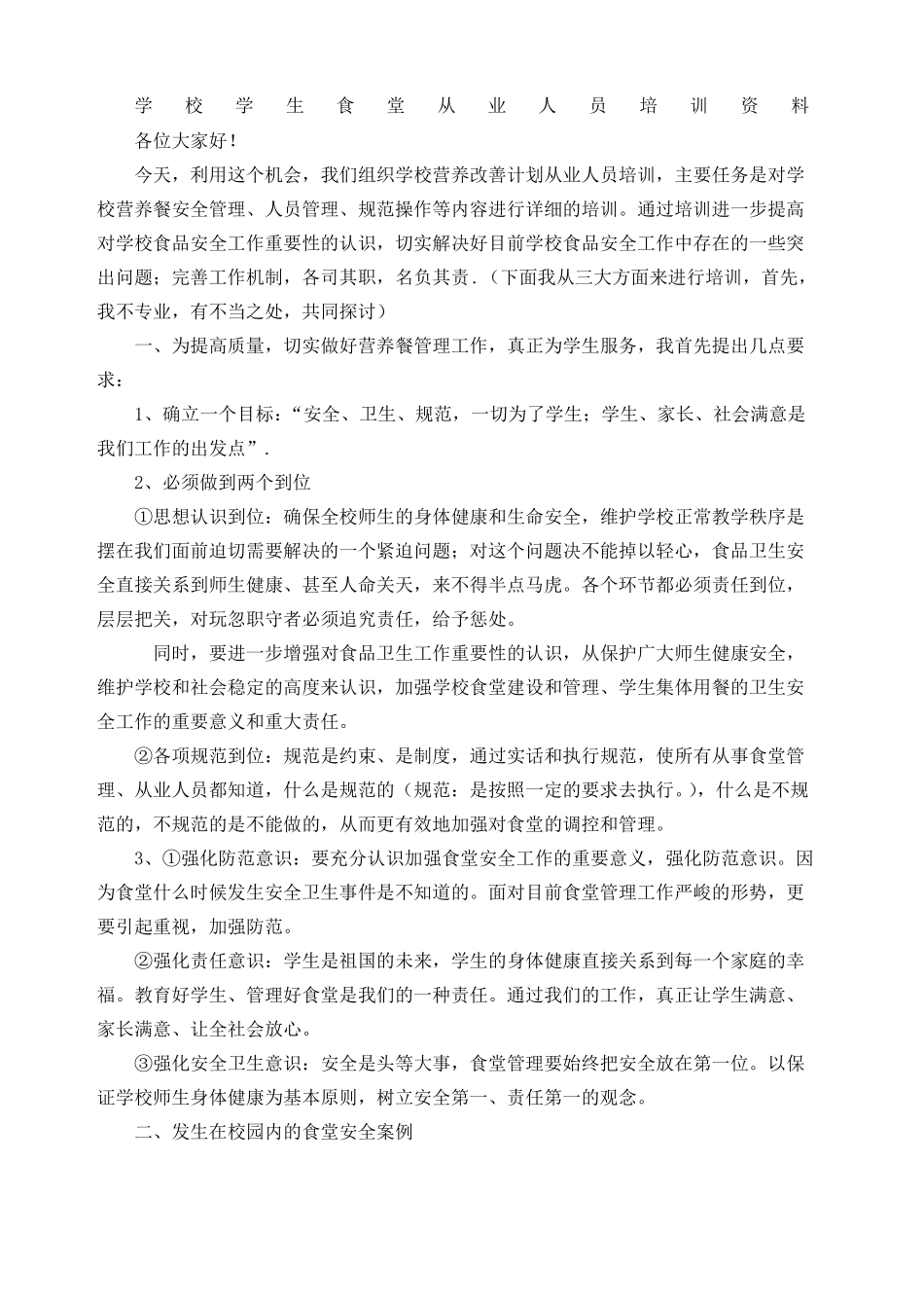 学校食堂从业人员培训_第1页