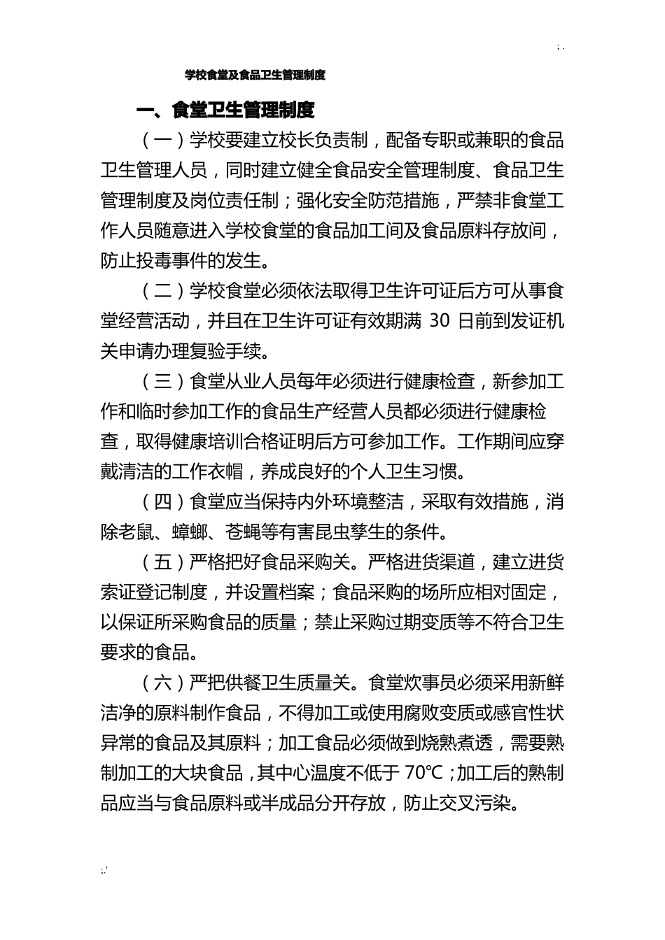 学校食堂及食品卫生管理制度_第1页