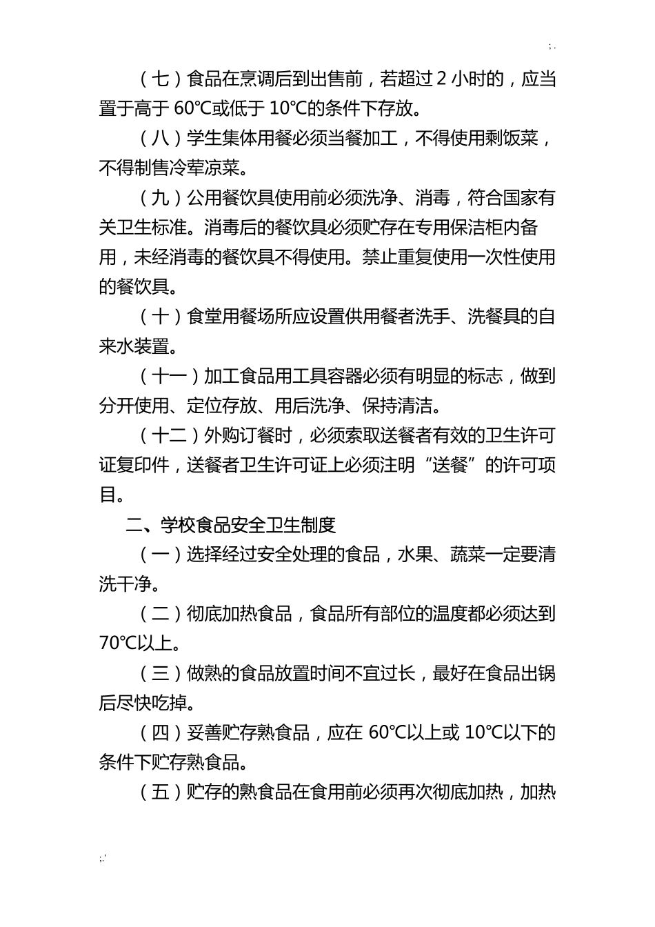 学校食堂及食品卫生管理制度_第2页