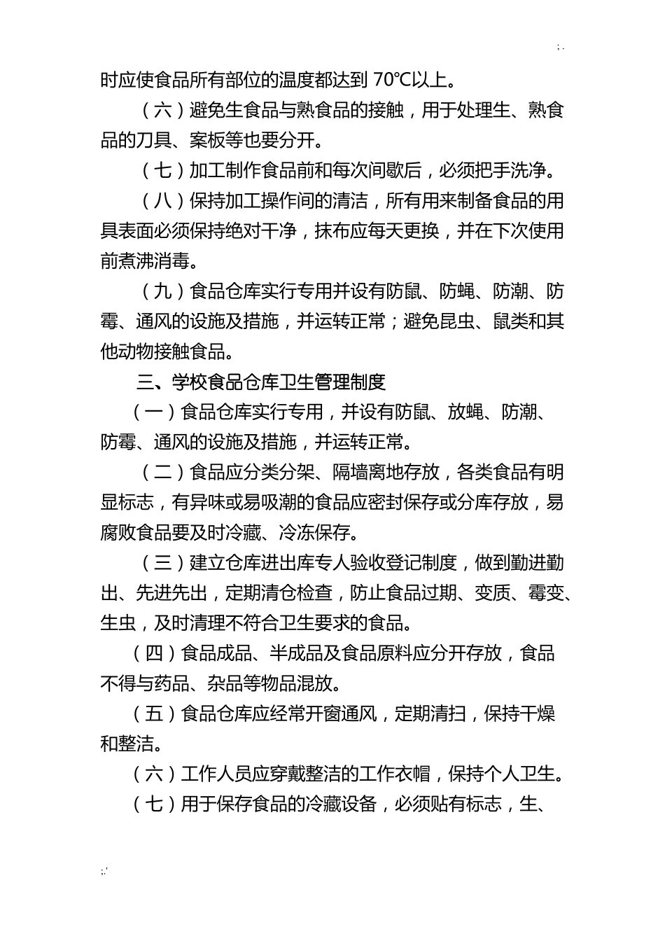 学校食堂及食品卫生管理制度_第3页