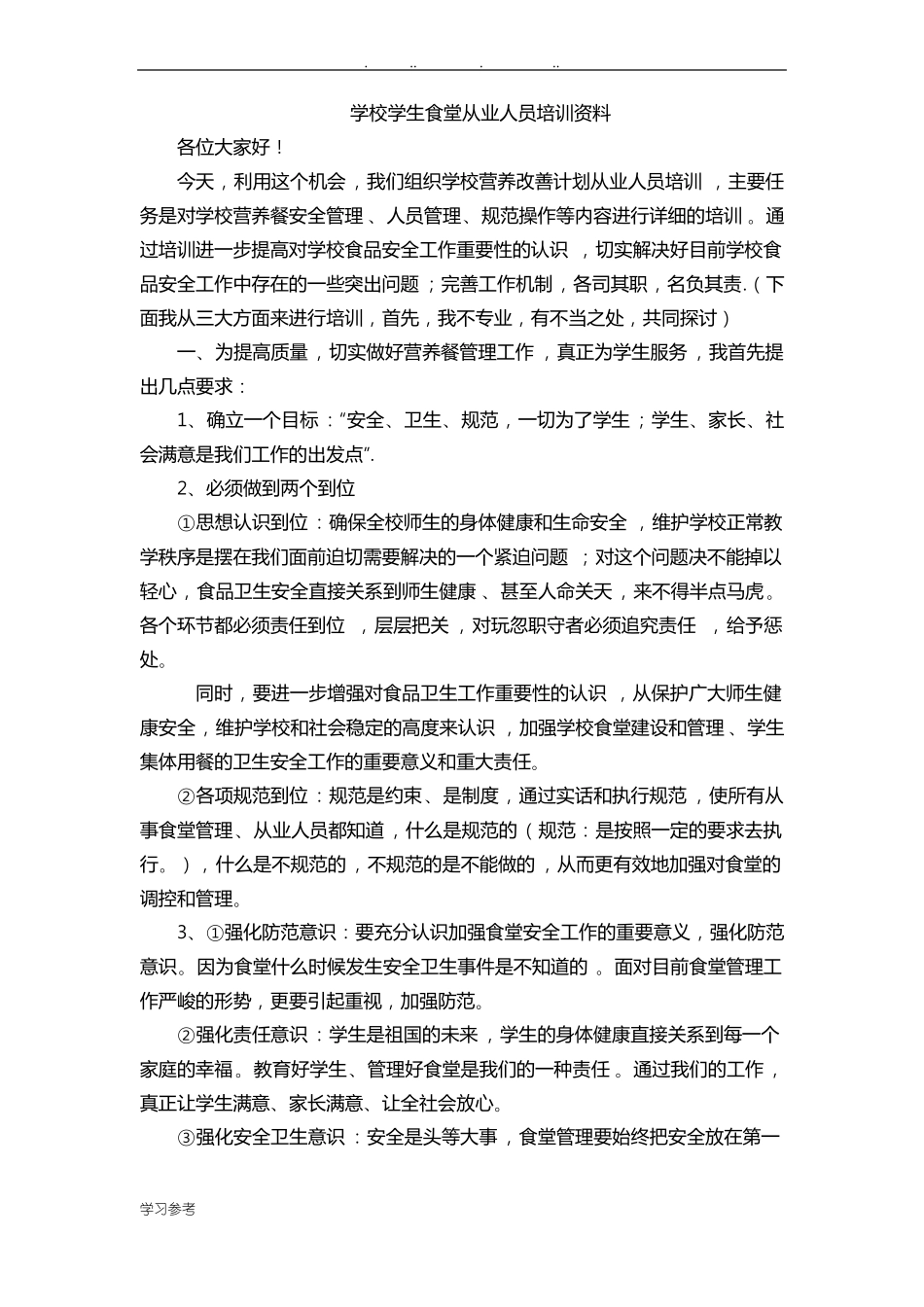 学校食堂从业人员培训资料全_第1页