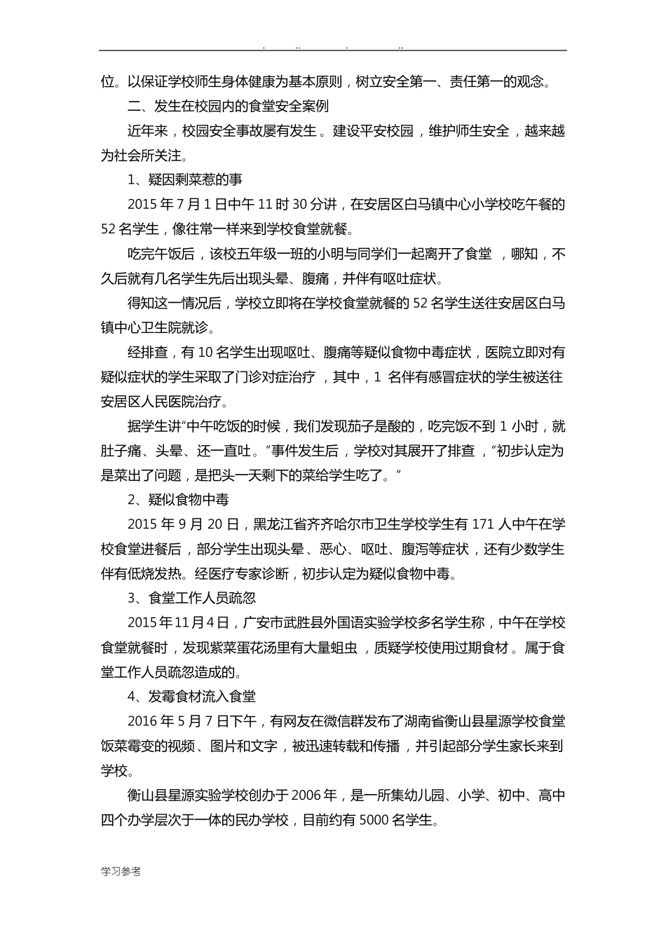 学校食堂从业人员培训资料全_第2页