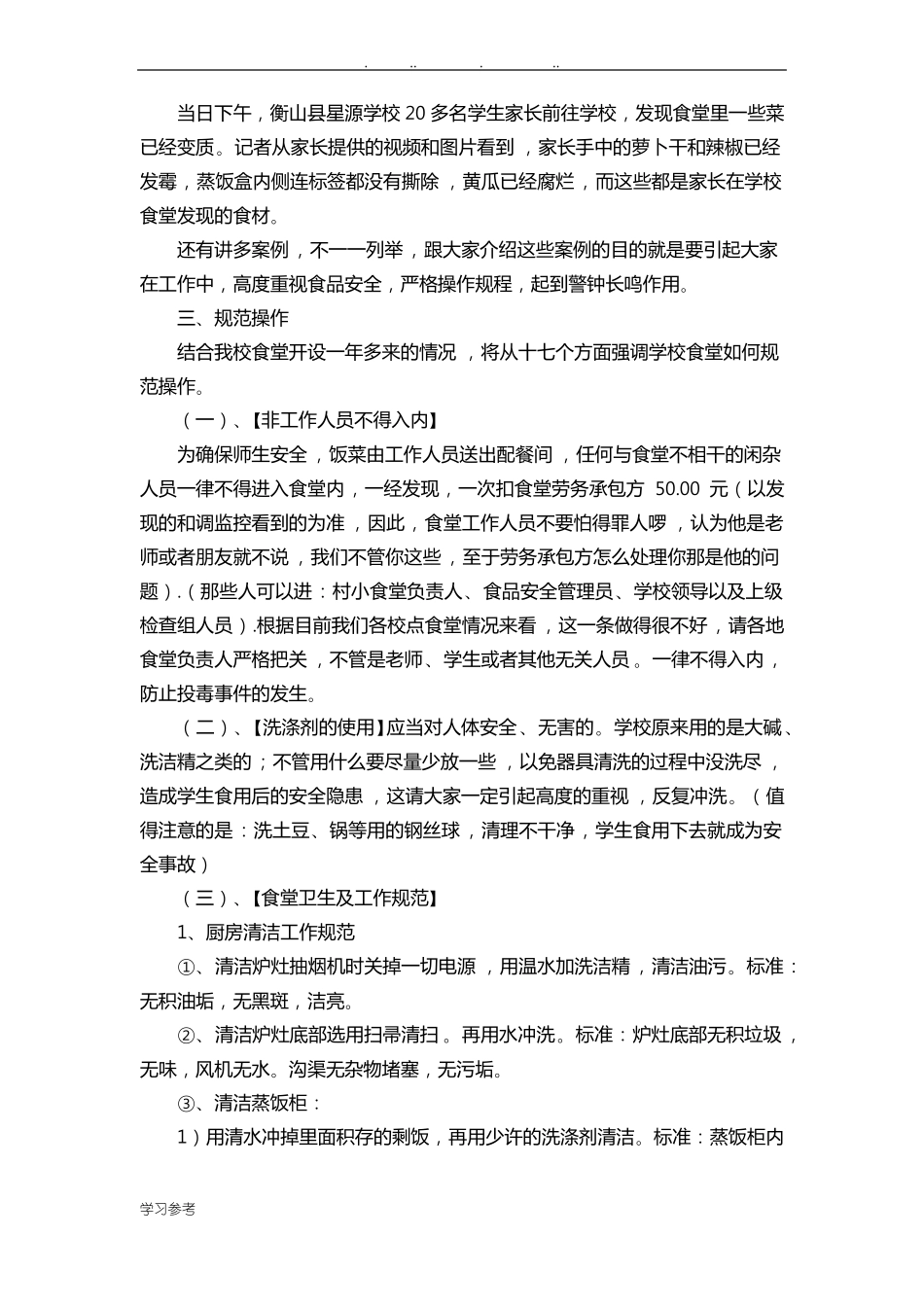 学校食堂从业人员培训资料全_第3页