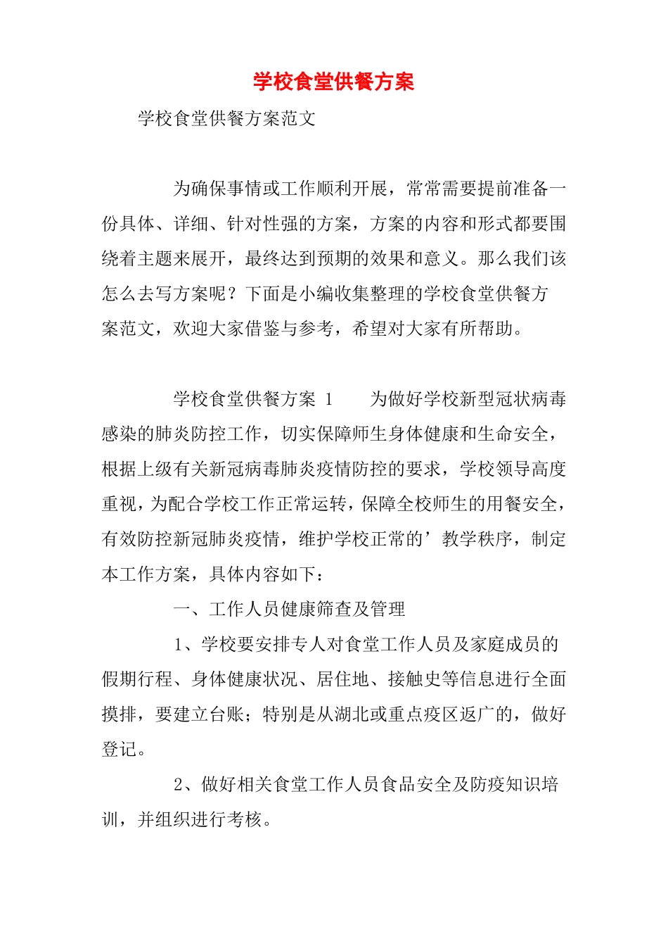 学校食堂供餐方案_第1页