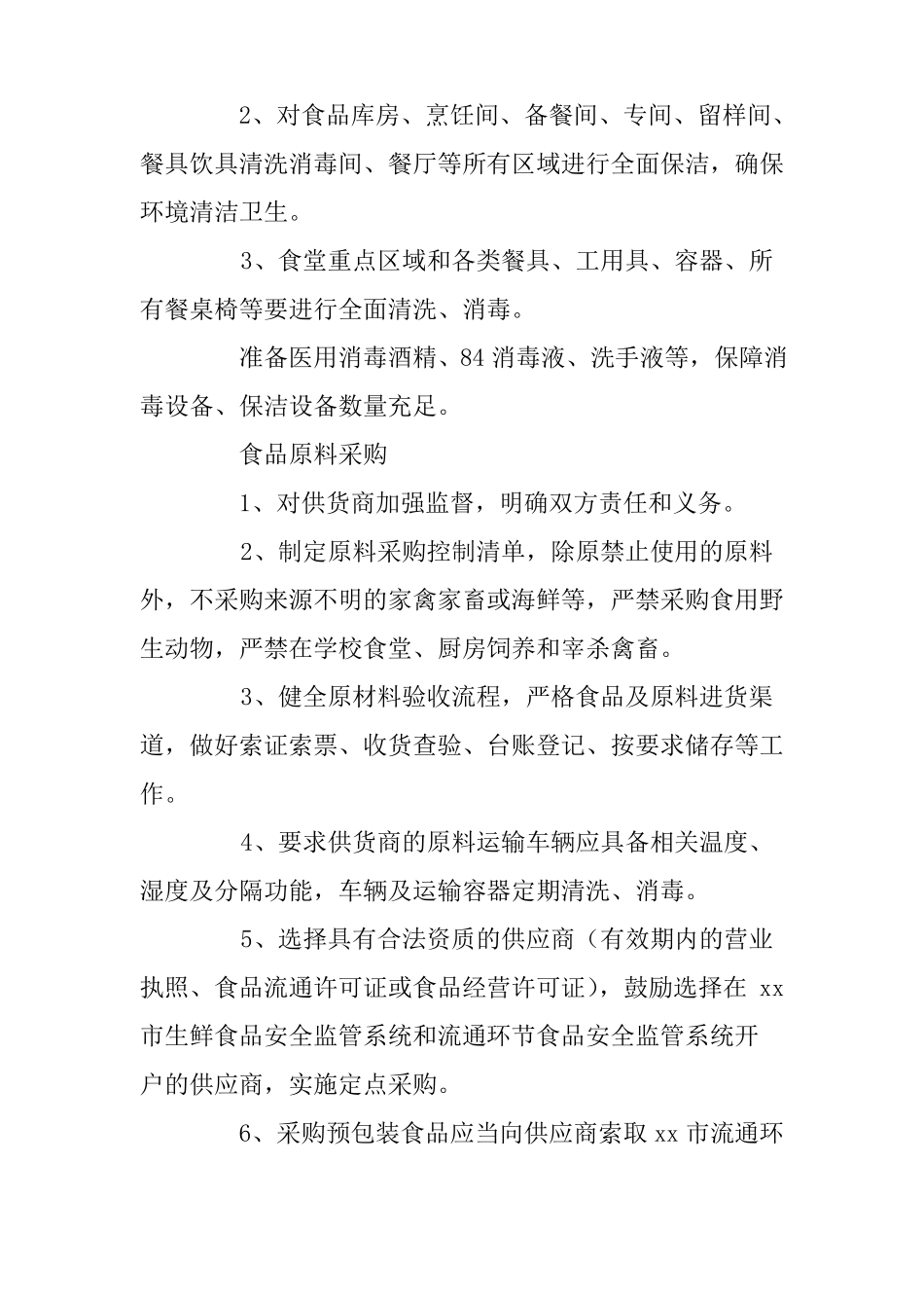 学校食堂供餐方案_第3页