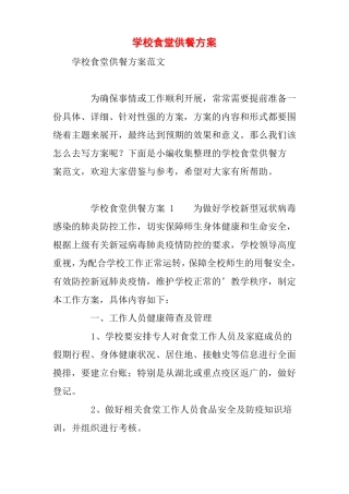 学校食堂供餐方案