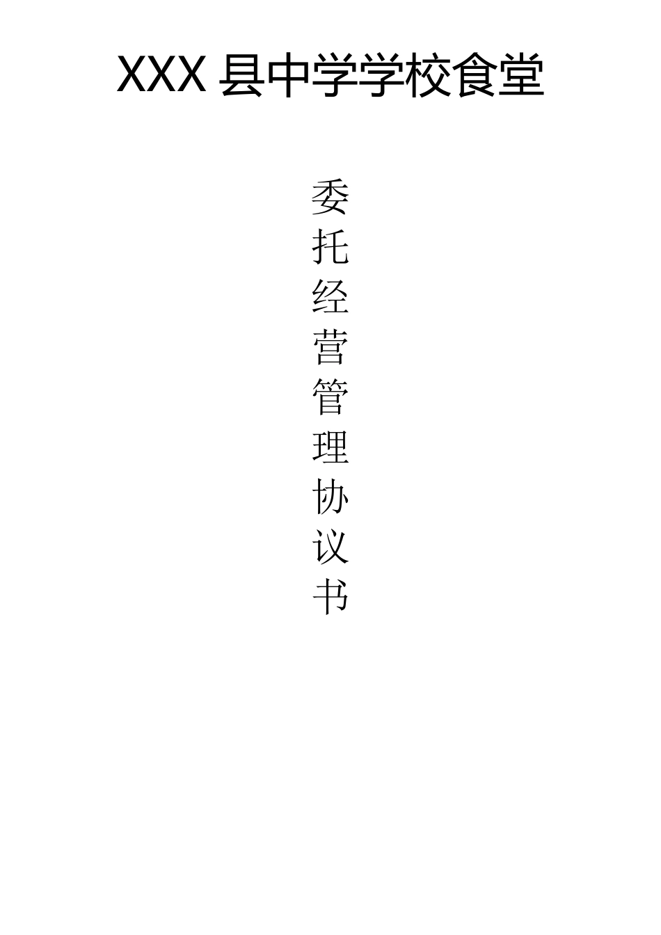 学校食堂委托经营管理协议书_第1页