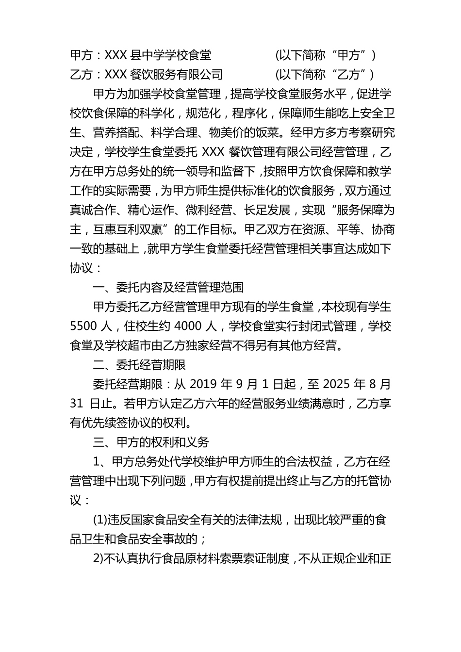 学校食堂委托经营管理协议书_第2页