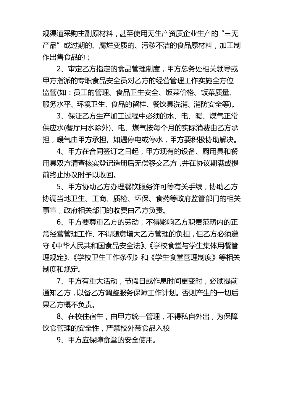 学校食堂委托经营管理协议书_第3页