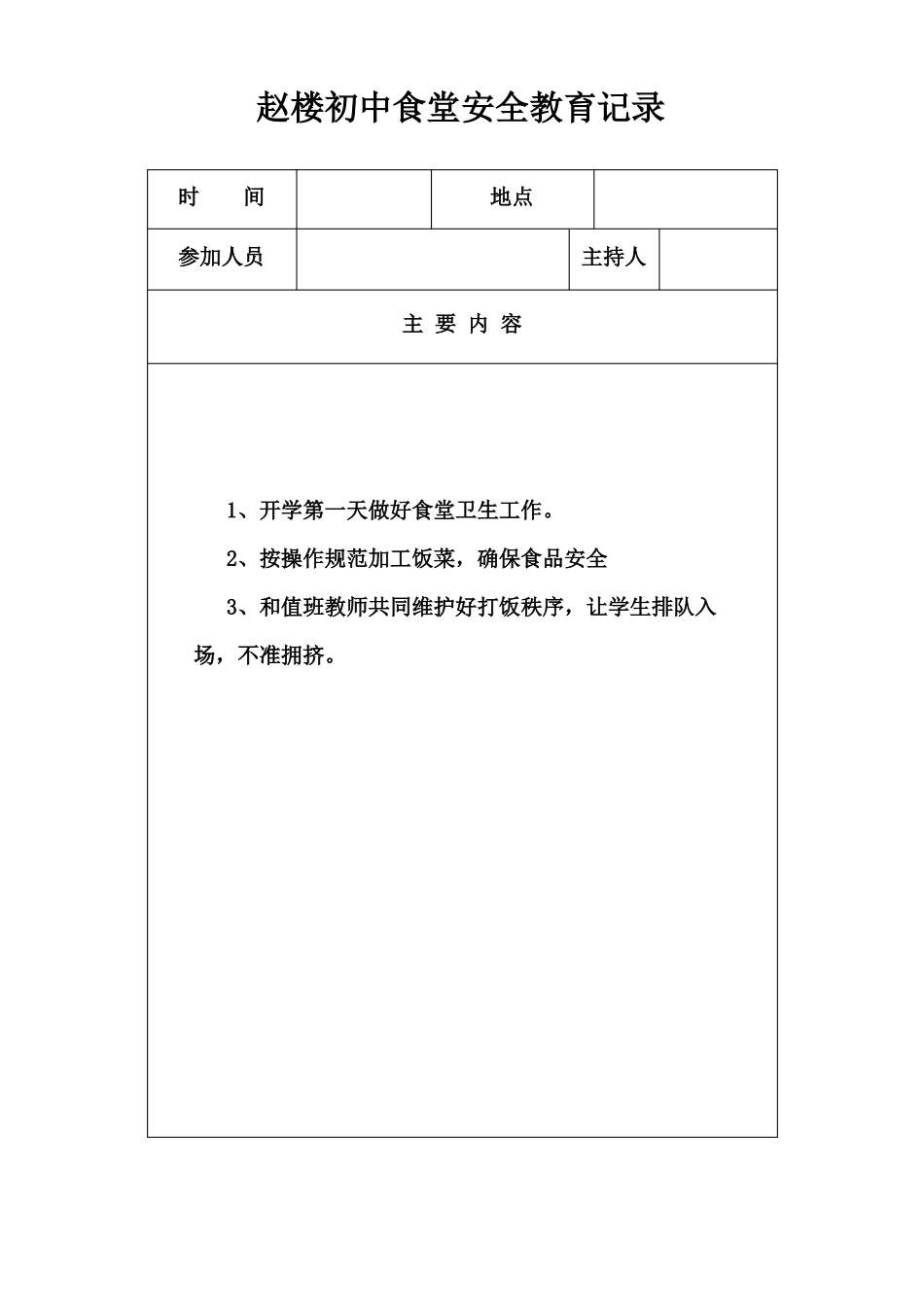 学校食堂工作会议记录_第3页