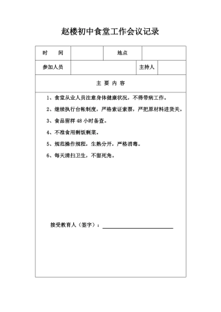 学校食堂工作会议记录