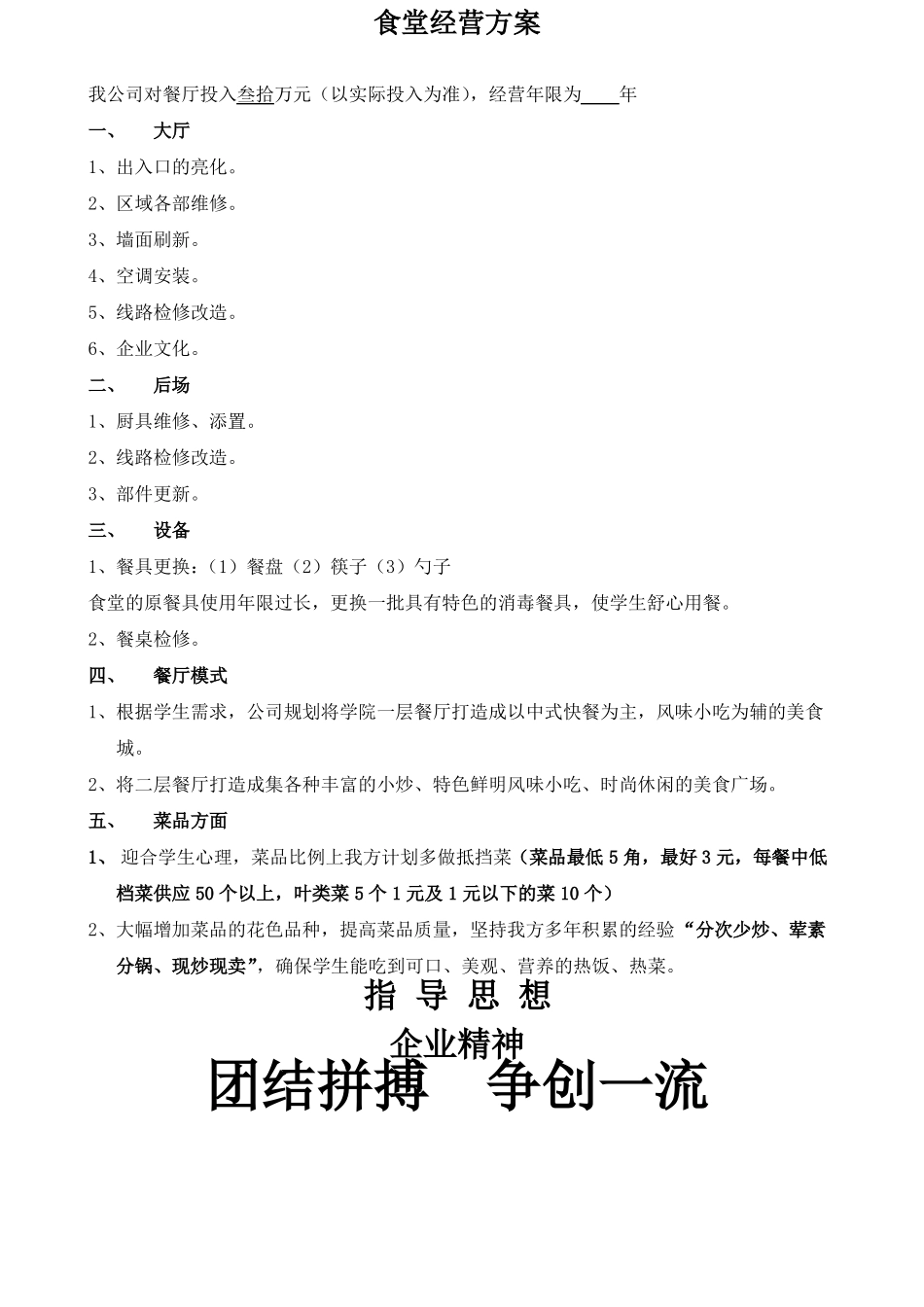 学校食堂经营方案高校食堂经营食堂经营策划书_第1页