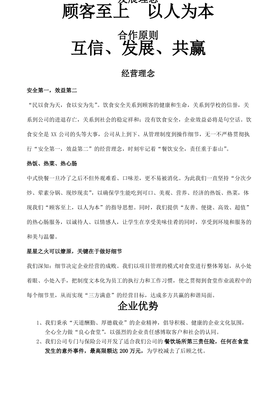 学校食堂经营方案高校食堂经营食堂经营策划书_第2页