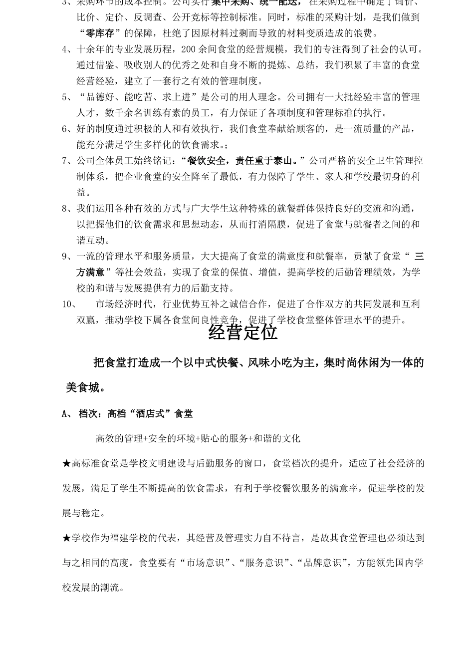 学校食堂经营方案高校食堂经营食堂经营策划书_第3页