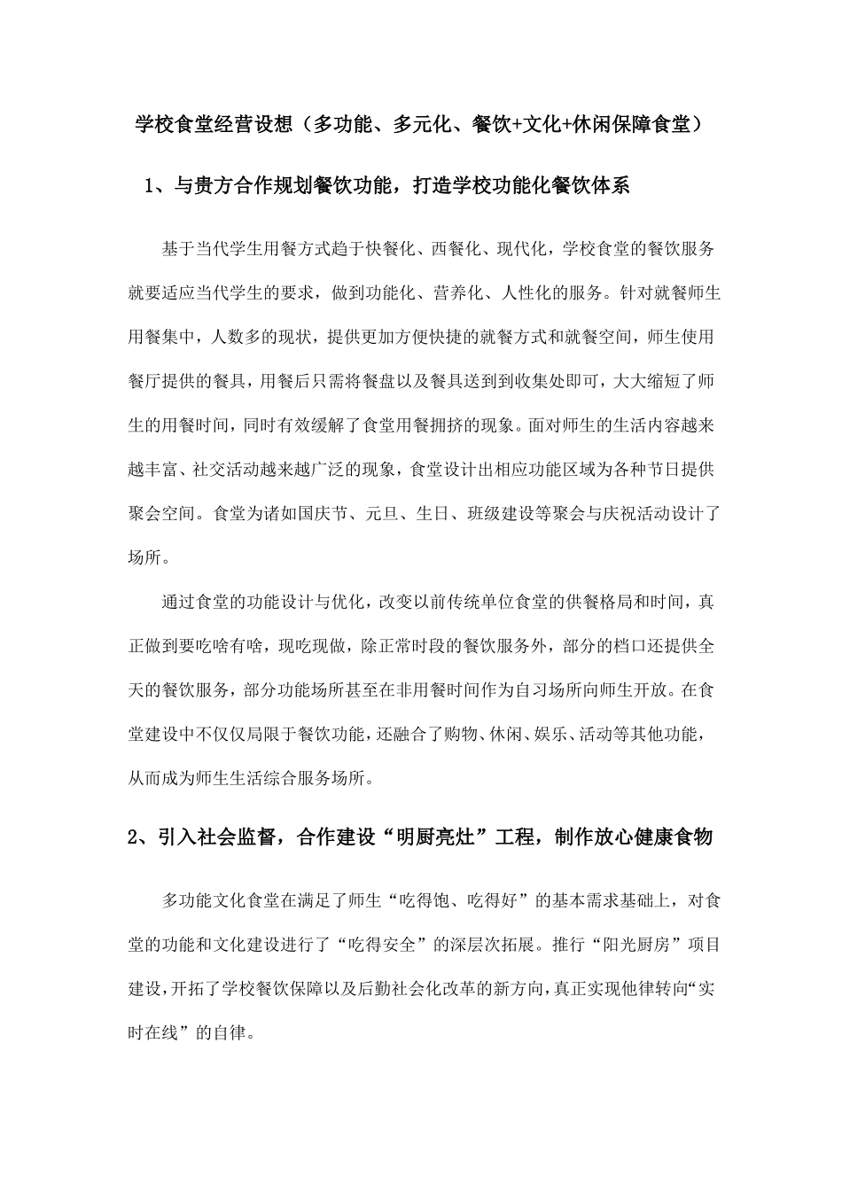 学校食堂经营设想_第1页