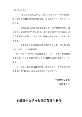 学校食堂承包准入制度