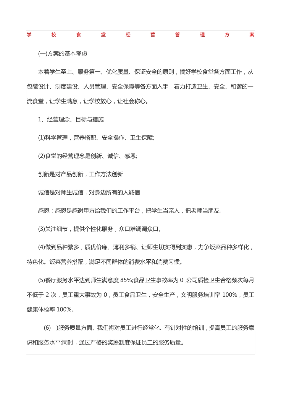 学校食堂经营管理方案_第1页