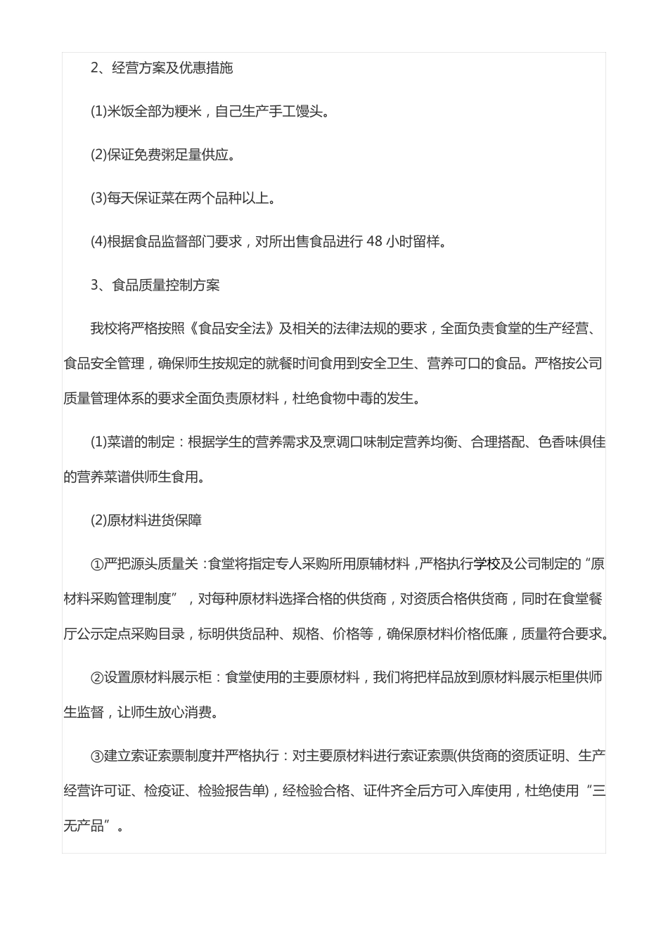 学校食堂经营管理方案_第2页