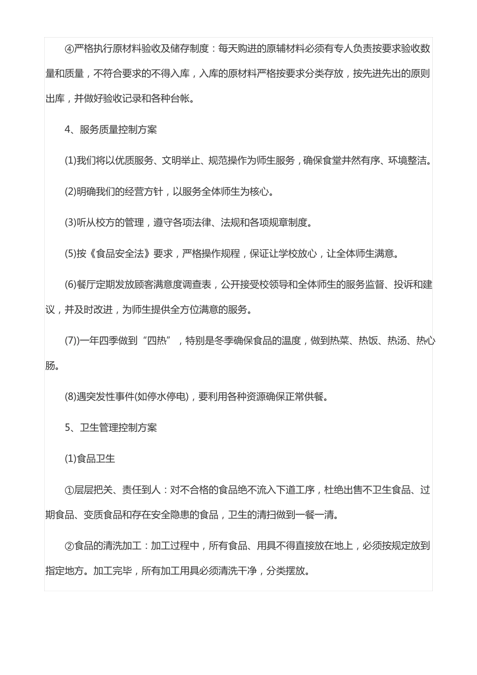 学校食堂经营管理方案_第3页