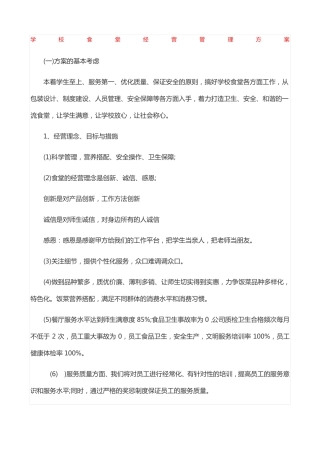 学校食堂经营管理方案