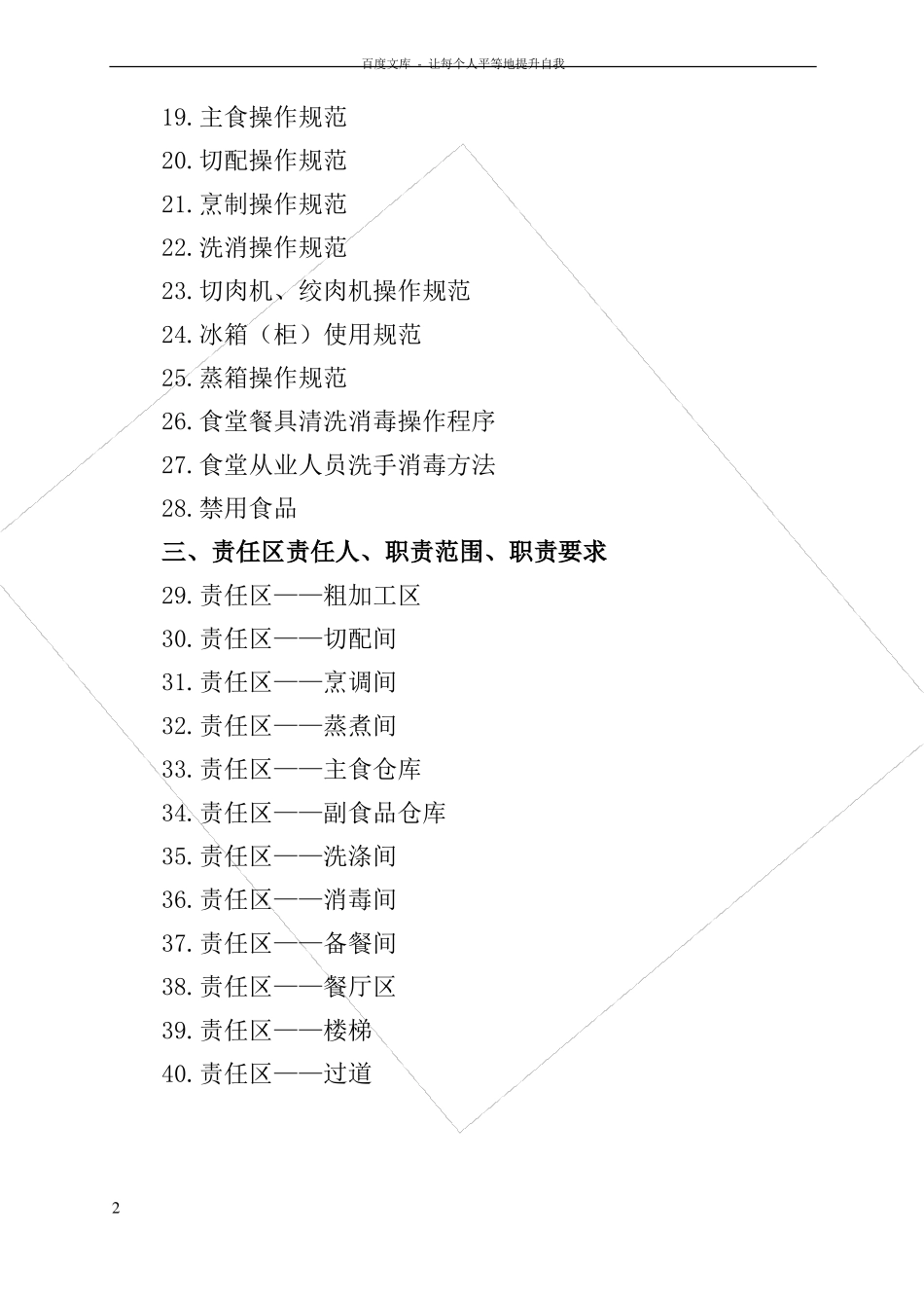 学校食堂规章规章制度全部_第2页