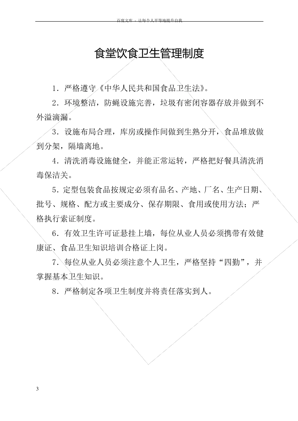 学校食堂规章规章制度全部_第3页