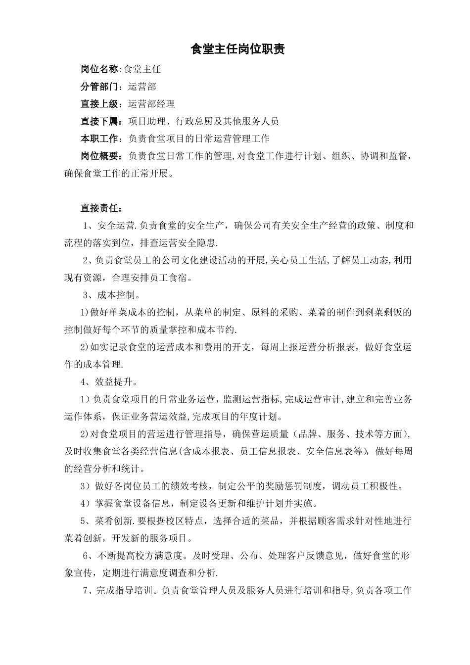 学校食堂项目组织架构图_第2页