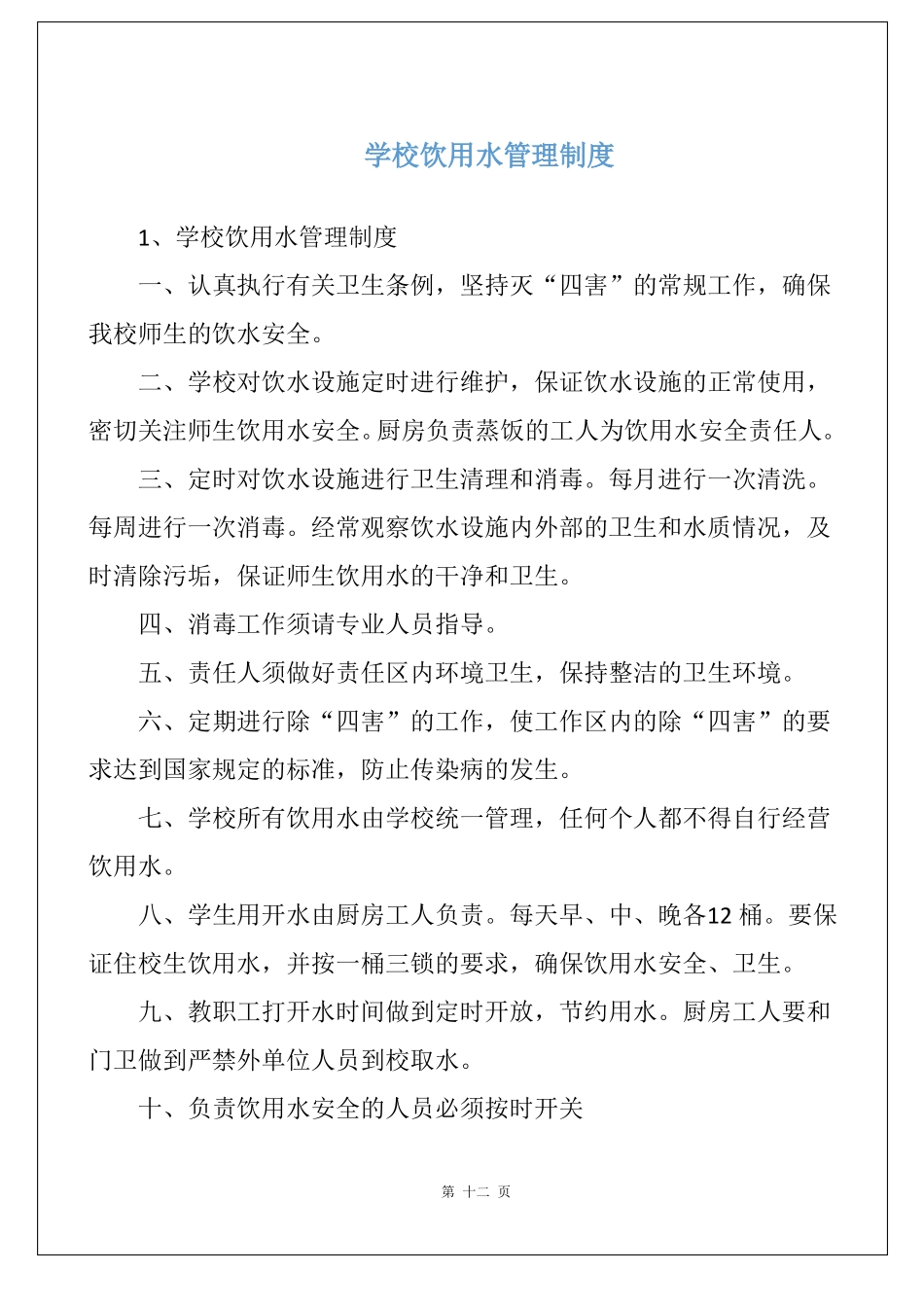 学校饮用水管理制度_第1页