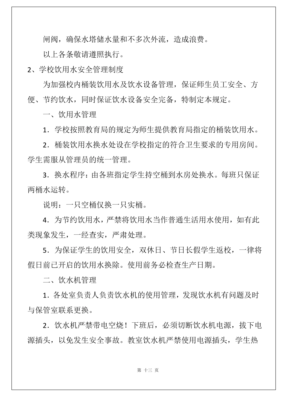 学校饮用水管理制度_第2页
