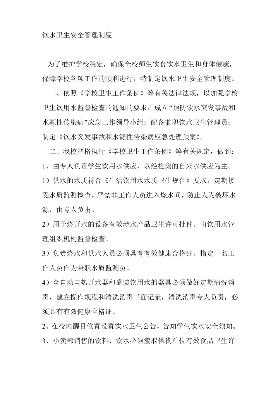 学校饮水安全管理制度_第3页