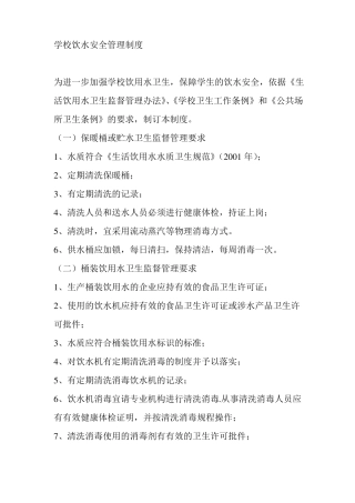 学校饮水安全管理制度