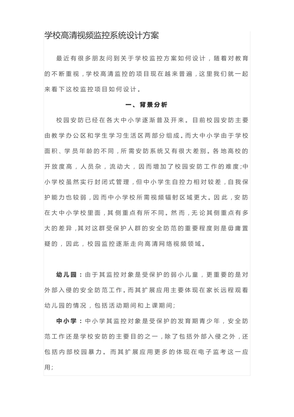 学校高清视频监控系统设计方案_第1页