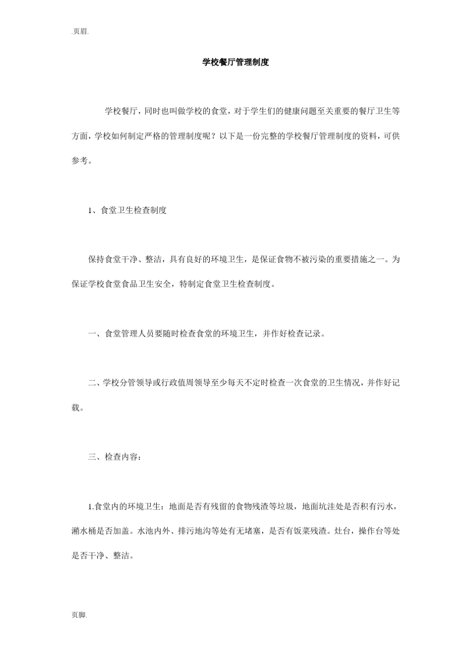 学校餐厅管理制度_第1页