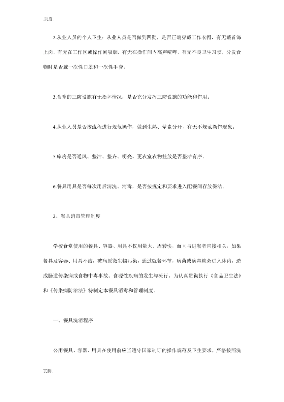 学校餐厅管理制度_第2页