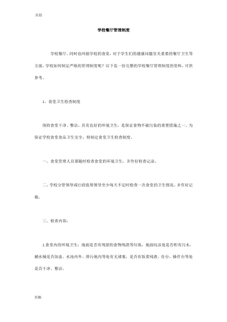 学校餐厅管理制度