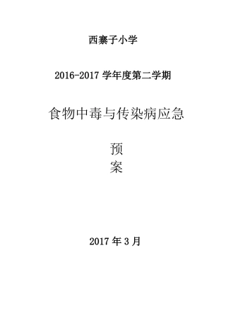 学校食物中毒与传染病突发事件应急预案