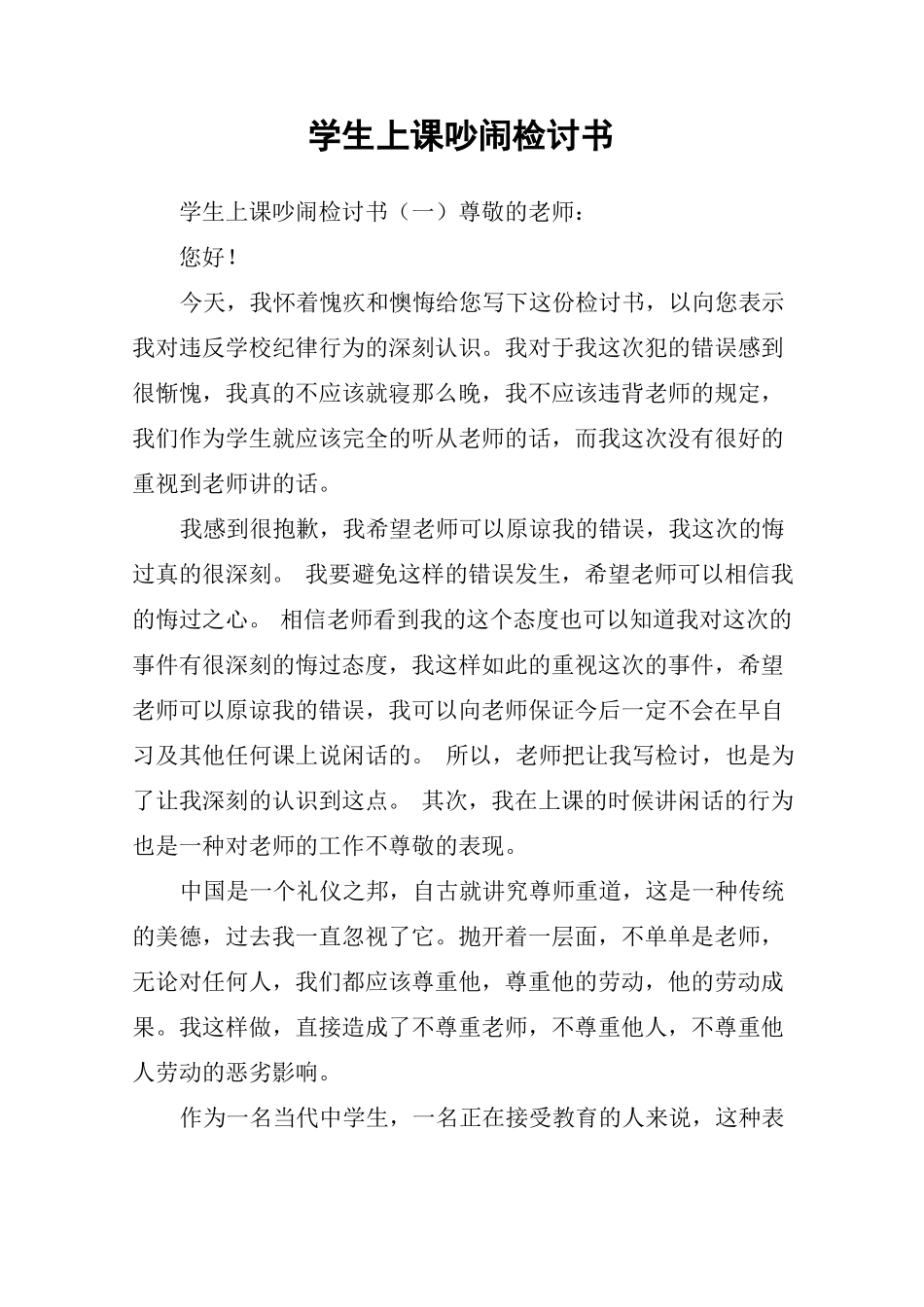学生上课吵闹检讨书_第1页
