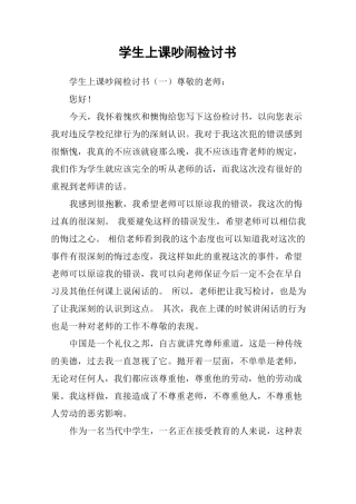 学生上课吵闹检讨书
