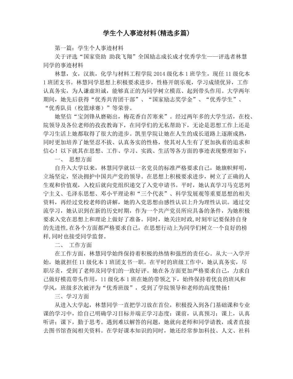 学生个人事迹材料精选多篇_第1页