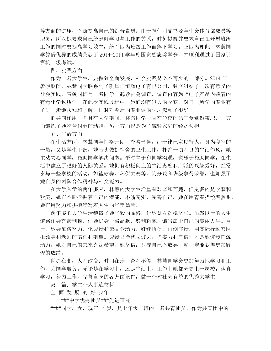 学生个人事迹材料精选多篇_第2页
